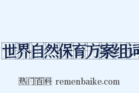 世界自然保育方案组词是什么意思的图片